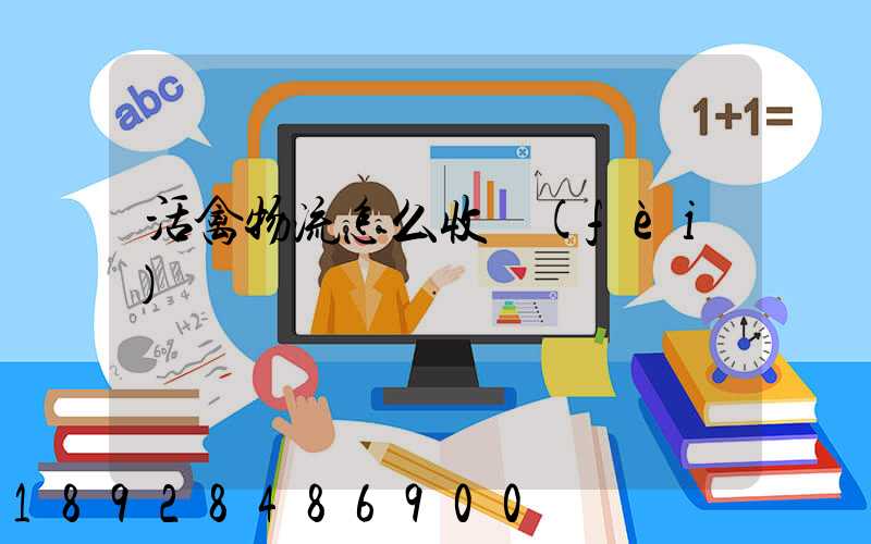 活禽物流怎么收費(fèi)