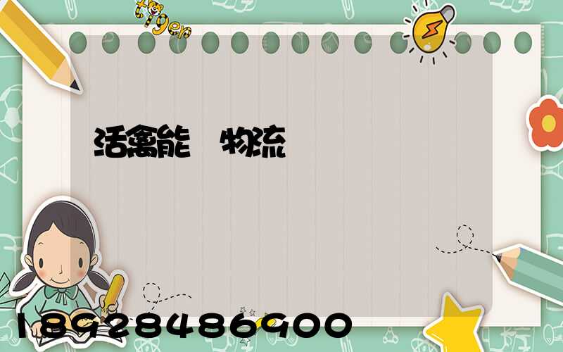 活禽能發物流嗎