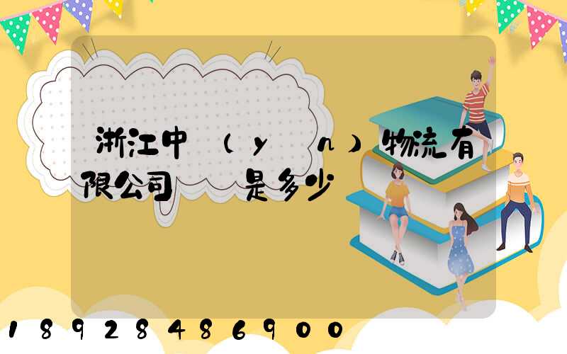 浙江中運(yùn)物流有限公司電話是多少