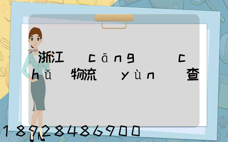 浙江倉(cāng)儲(chǔ)物流運(yùn)輸查詢