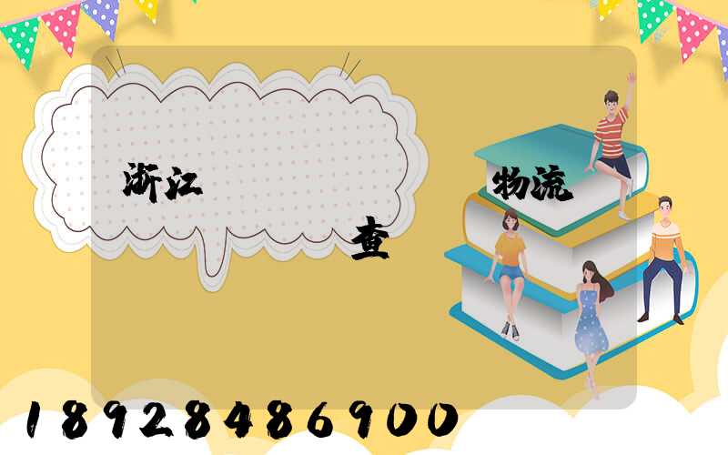 浙江倉儲(chǔ)物流運(yùn)輸查詢