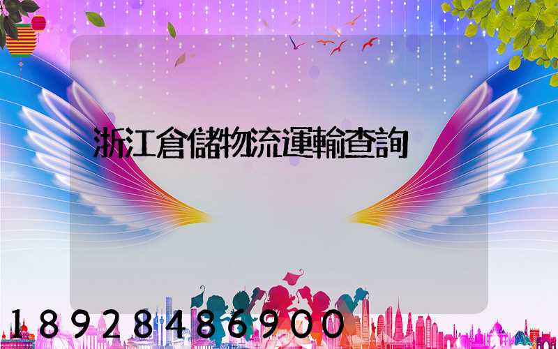 浙江倉儲物流運輸查詢