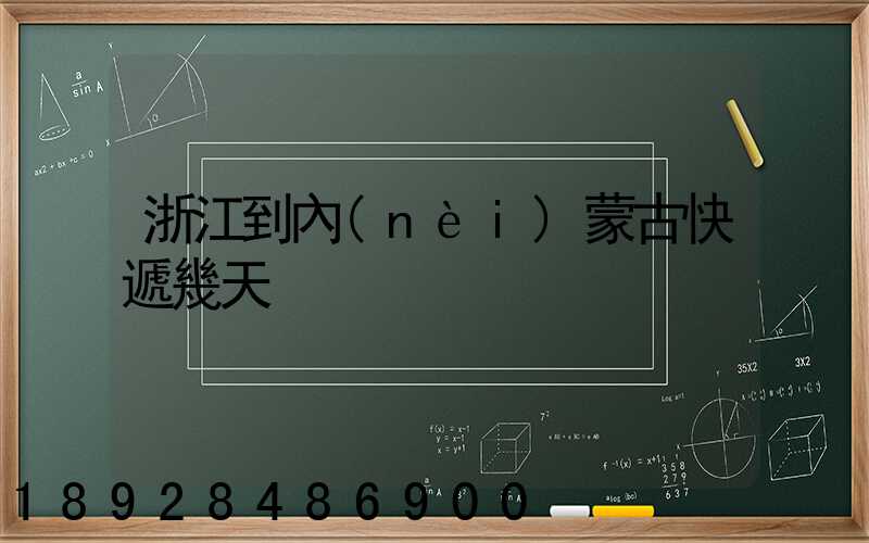 浙江到內(nèi)蒙古快遞幾天