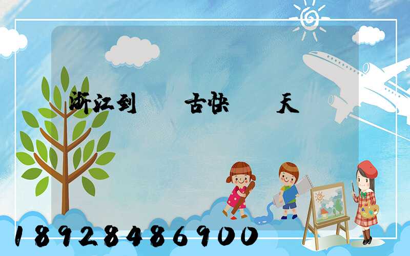 浙江到內蒙古快遞幾天