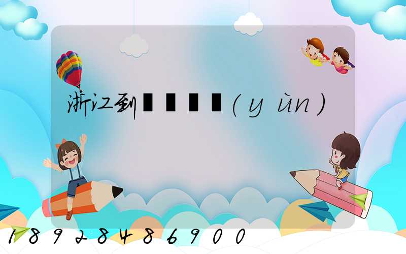 浙江到廈門貨運(yùn)