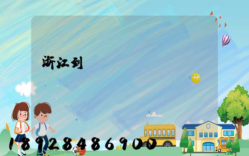 浙江到廈門貨運