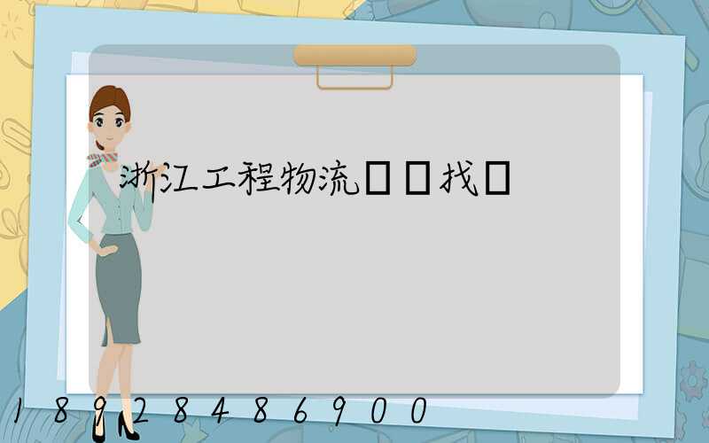 浙江工程物流運輸找誰