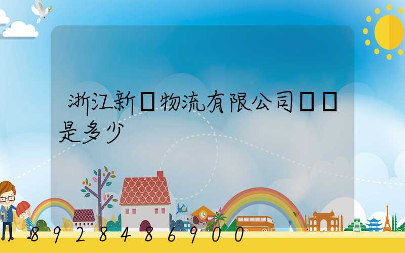 浙江新顏物流有限公司電話是多少