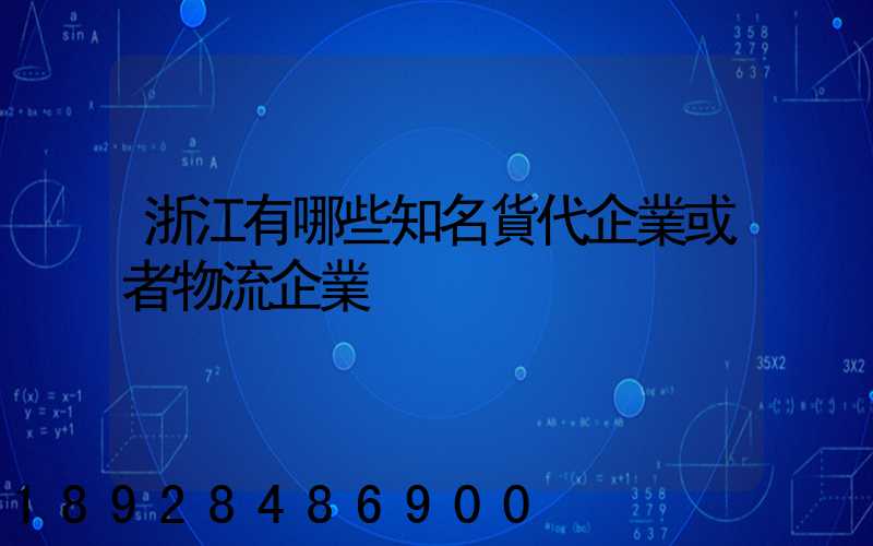 浙江有哪些知名貨代企業或者物流企業