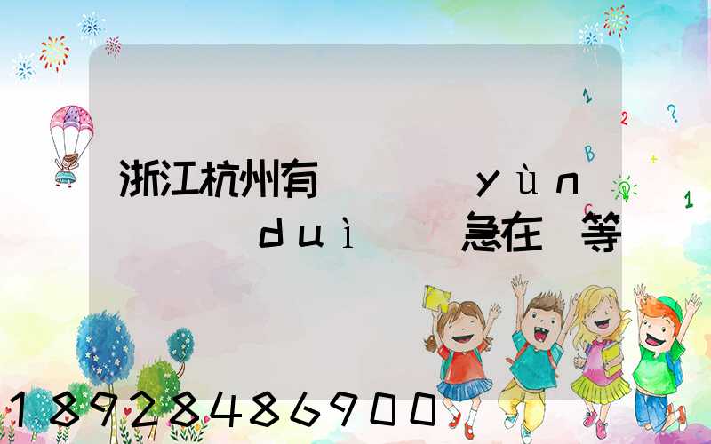 浙江杭州有馬幫運(yùn)輸隊(duì)嗎急在線等