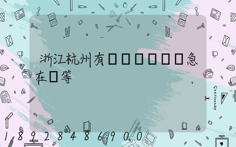 浙江杭州有馬幫運輸隊嗎急在線等
