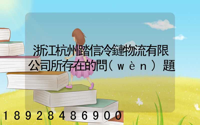 浙江杭州踏信冷鏈物流有限公司所存在的問(wèn)題