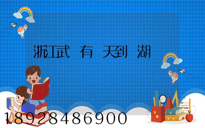 浙江武義有當天到蕪湖貨車嗎