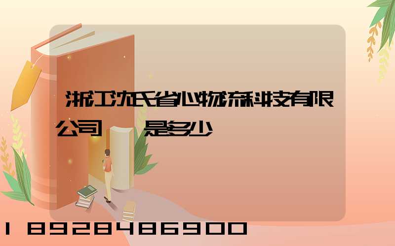 浙江沈氏省心物流科技有限公司電話是多少