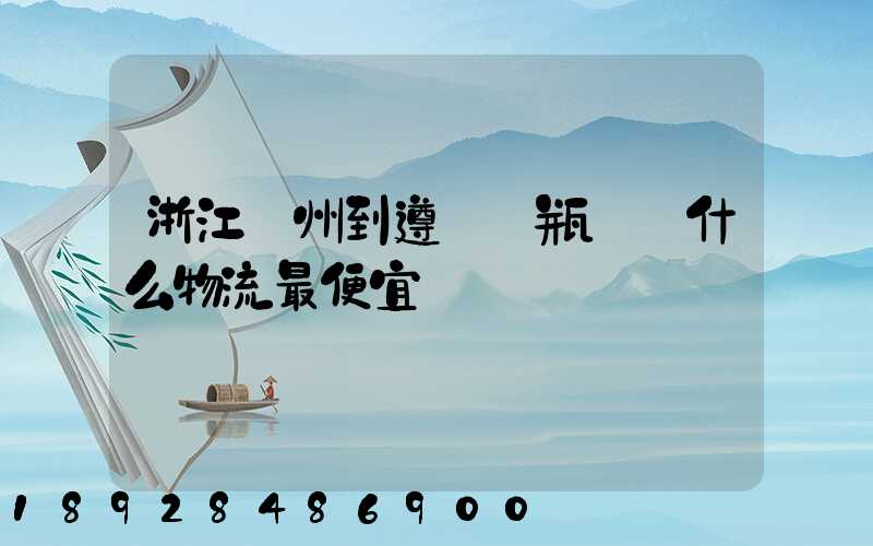 浙江溫州到遵義電瓶車發什么物流最便宜