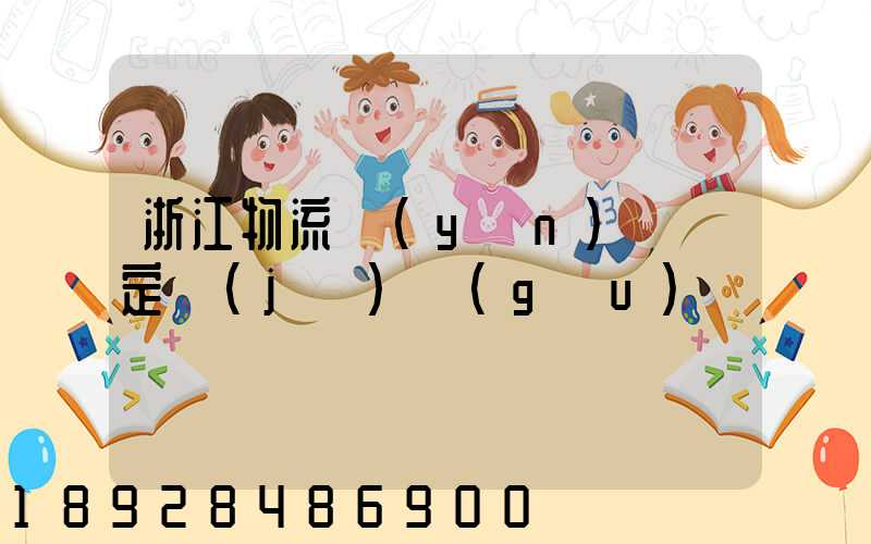 浙江物流運(yùn)輸鑒定機(jī)構(gòu)