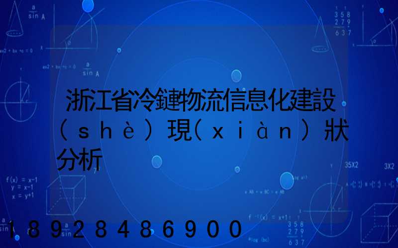 浙江省冷鏈物流信息化建設(shè)現(xiàn)狀分析