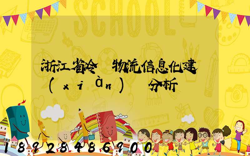 浙江省冷鏈物流信息化建設現(xiàn)狀分析