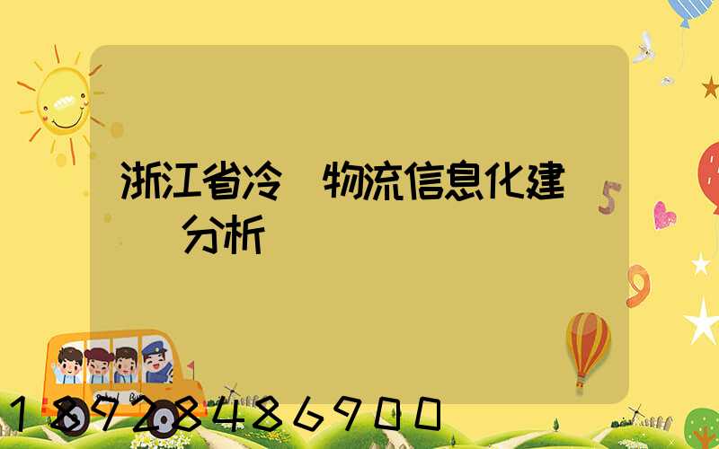 浙江省冷鏈物流信息化建設現狀分析