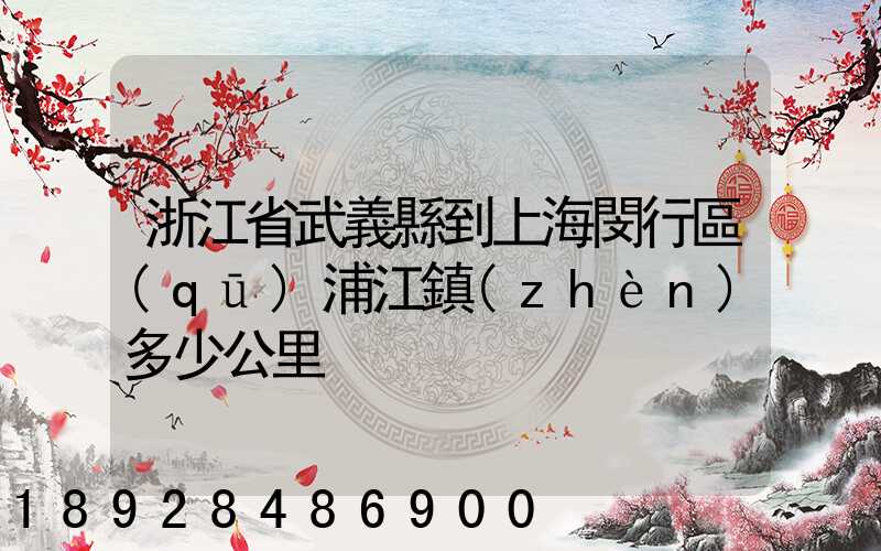 浙江省武義縣到上海閔行區(qū)浦江鎮(zhèn)多少公里
