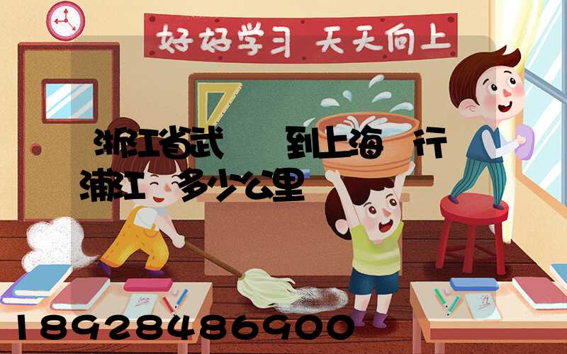 浙江省武義縣到上海閔行區浦江鎮多少公里