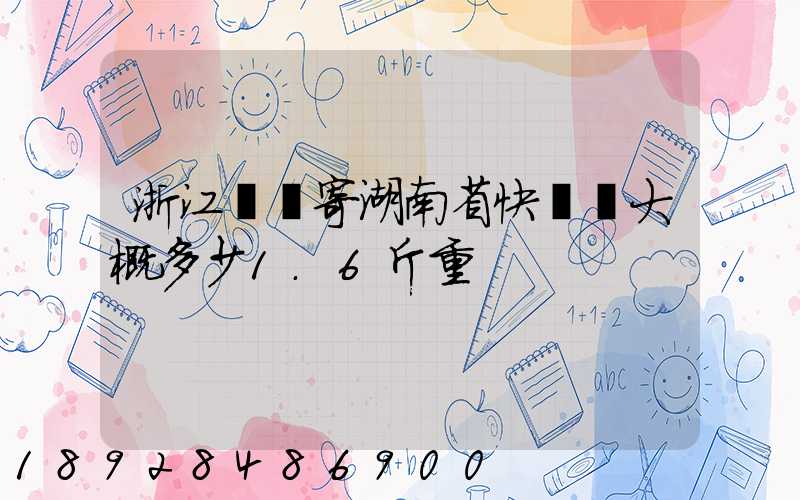 浙江紹興寄湖南省快遞費大概多少1.6斤重