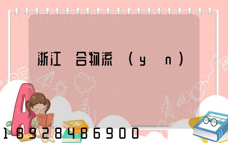 浙江綜合物流運(yùn)輸