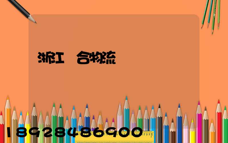 浙江綜合物流運輸