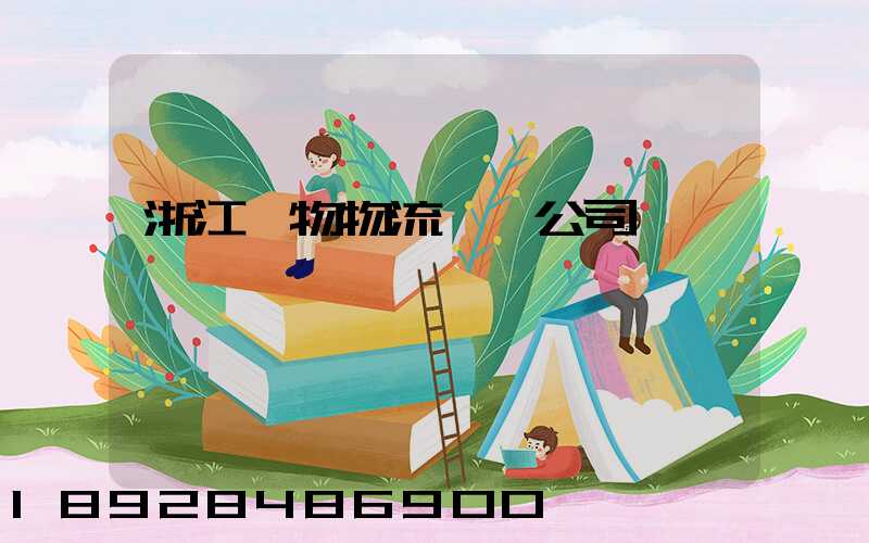 浙江貨物物流運輸公司