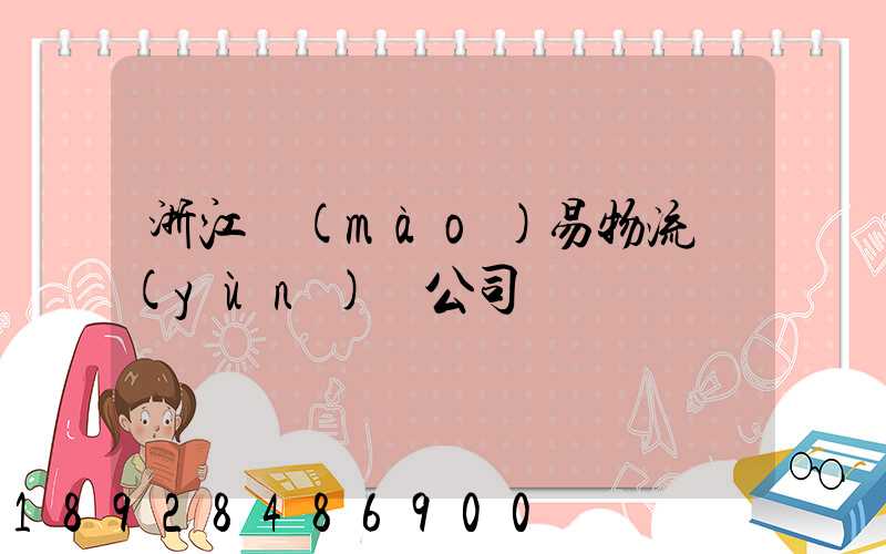 浙江貿(mào)易物流運(yùn)輸公司