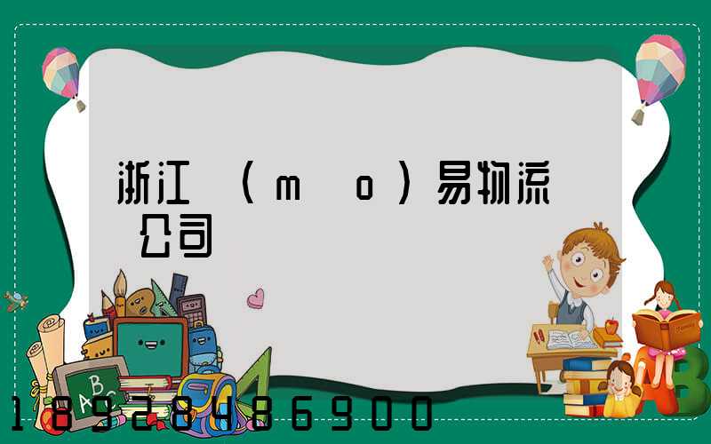 浙江貿(mào)易物流運輸公司