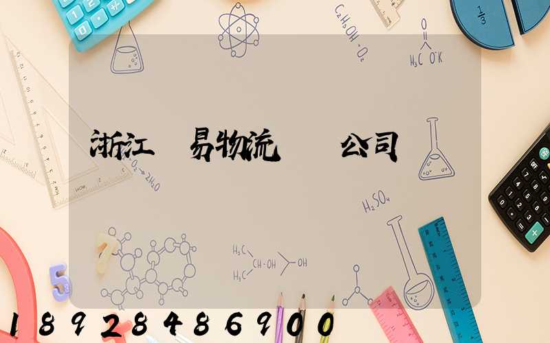 浙江貿易物流運輸公司