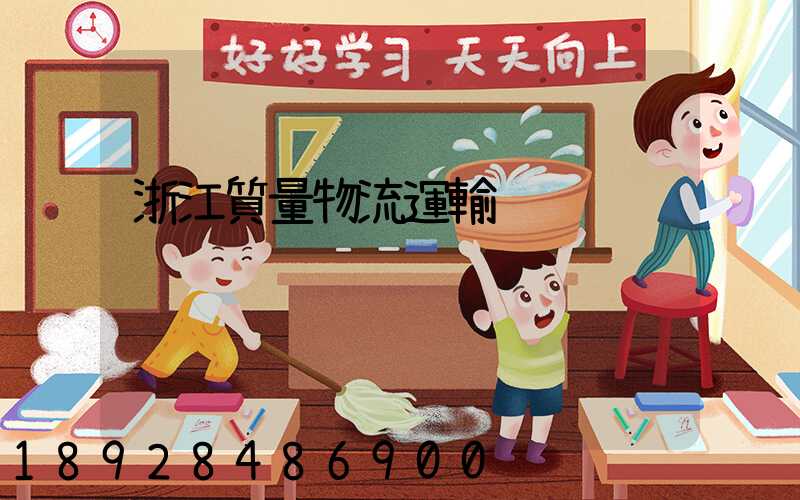 浙江質量物流運輸