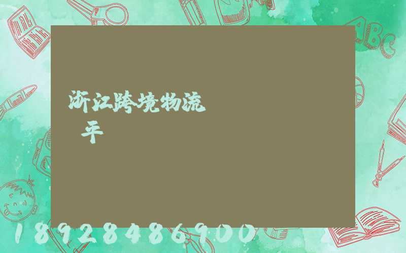 浙江跨境物流運(yùn)輸平臺(tái)