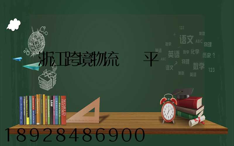 浙江跨境物流運輸平臺