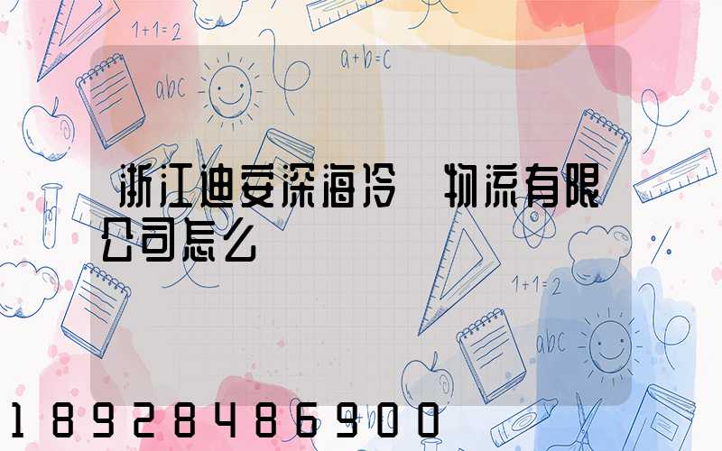 浙江迪安深海冷鏈物流有限公司怎么樣