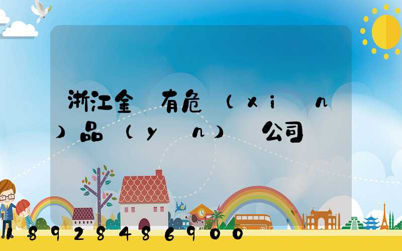 浙江金華有危險(xiǎn)品運(yùn)輸公司嗎