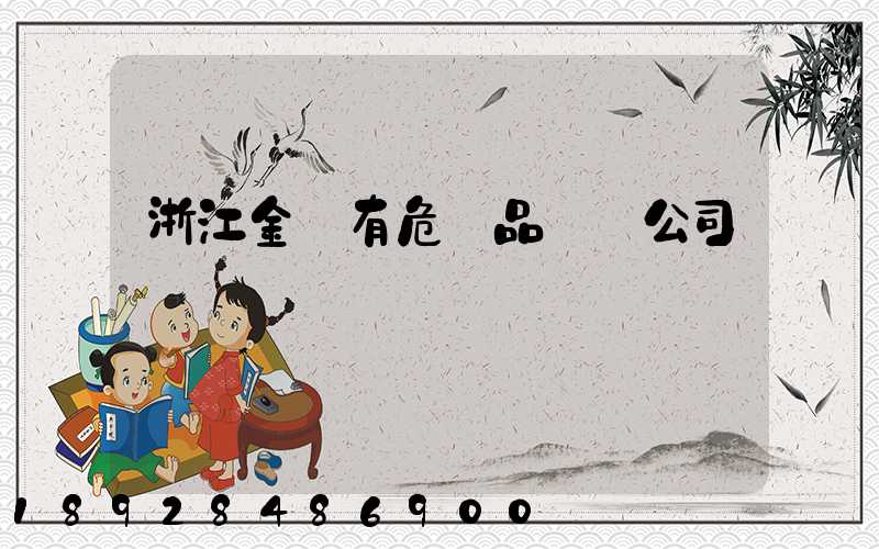 浙江金華有危險品運輸公司嗎