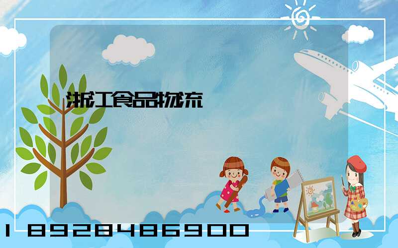 浙江食品物流運輸