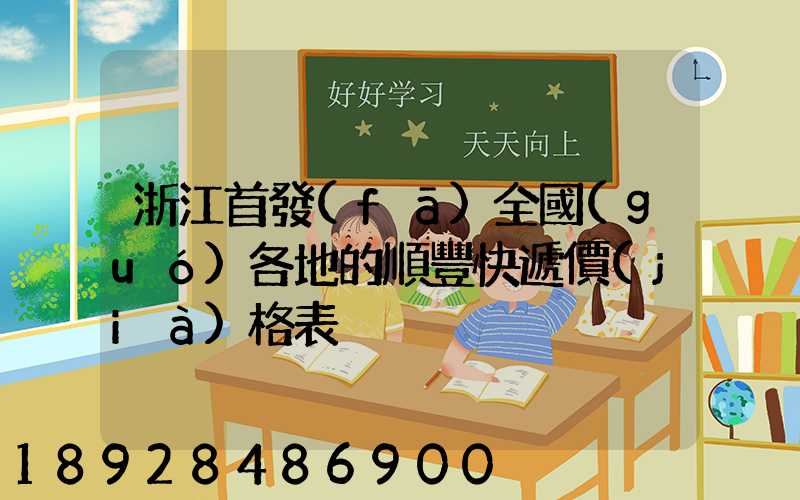 浙江首發(fā)全國(guó)各地的順豐快遞價(jià)格表