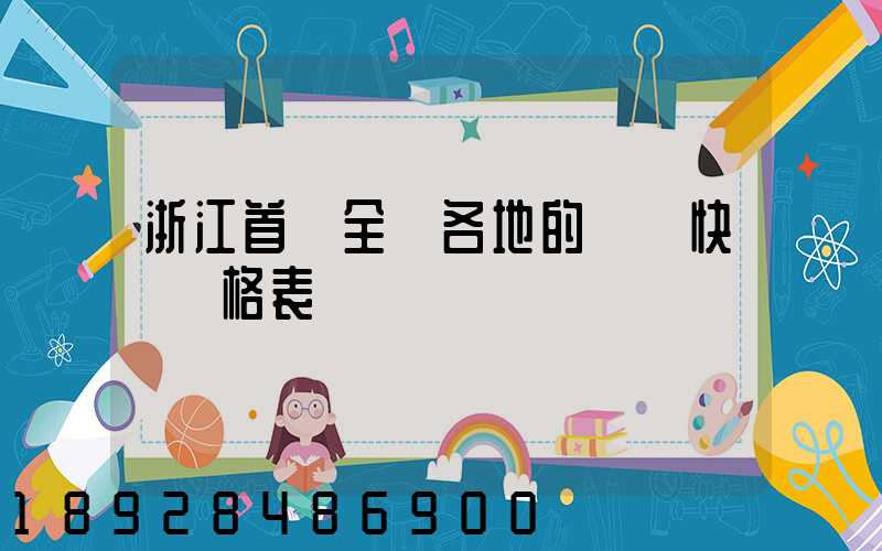 浙江首發全國各地的順豐快遞價格表
