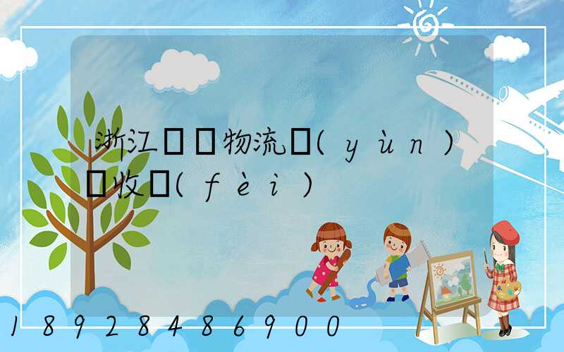 浙江騾馬物流運(yùn)輸收費(fèi)