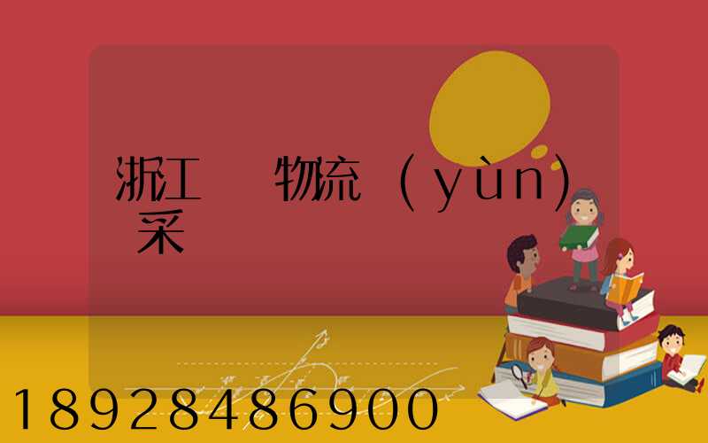 浙江騾馬物流運(yùn)輸采購