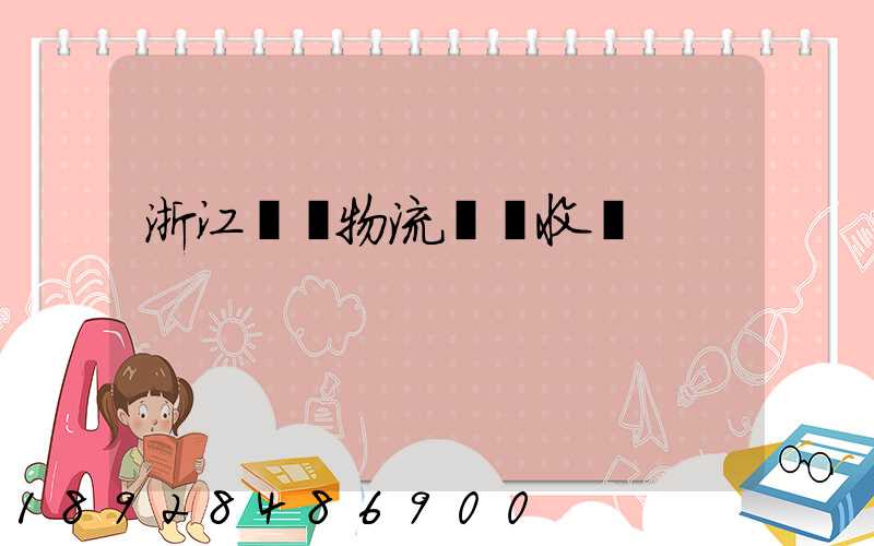 浙江騾馬物流運輸收費