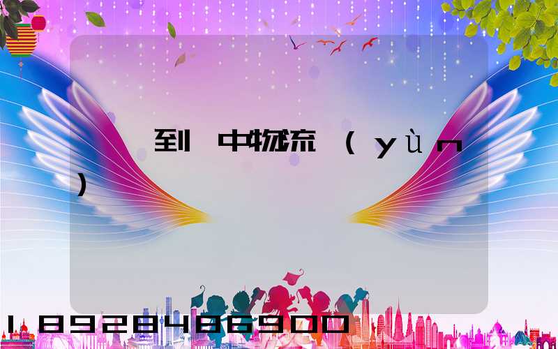 浚縣到瓊中物流運(yùn)輸