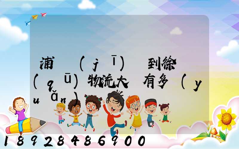 浦東機(jī)場到徐匯區(qū)物流大廈有多遠(yuǎn)
