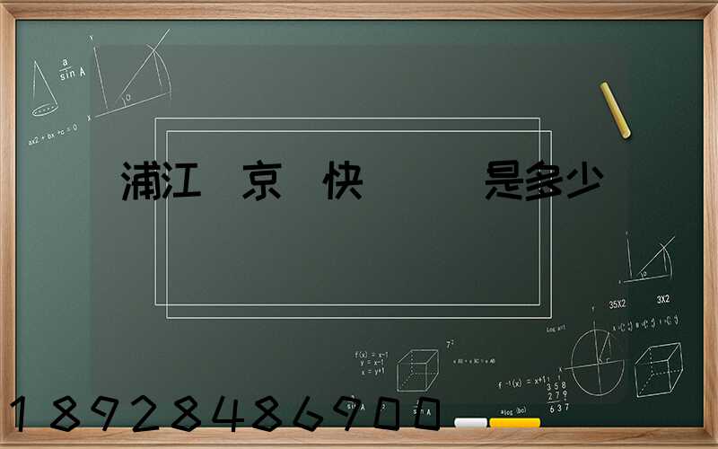 浦江縣京東快遞電話是多少