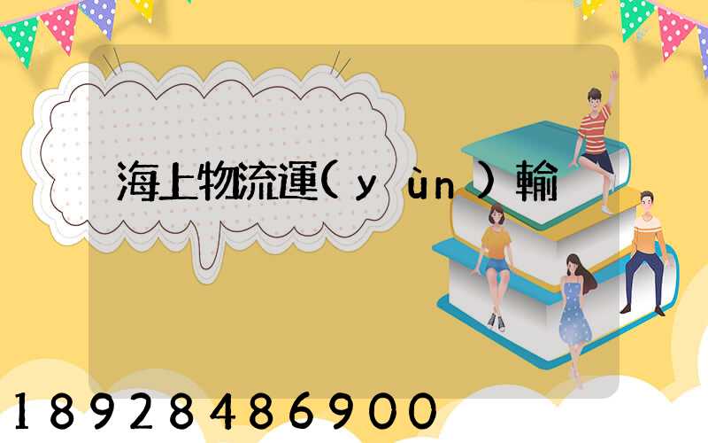 海上物流運(yùn)輸