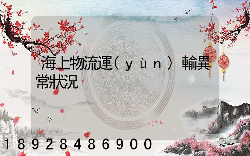 海上物流運(yùn)輸異常狀況
