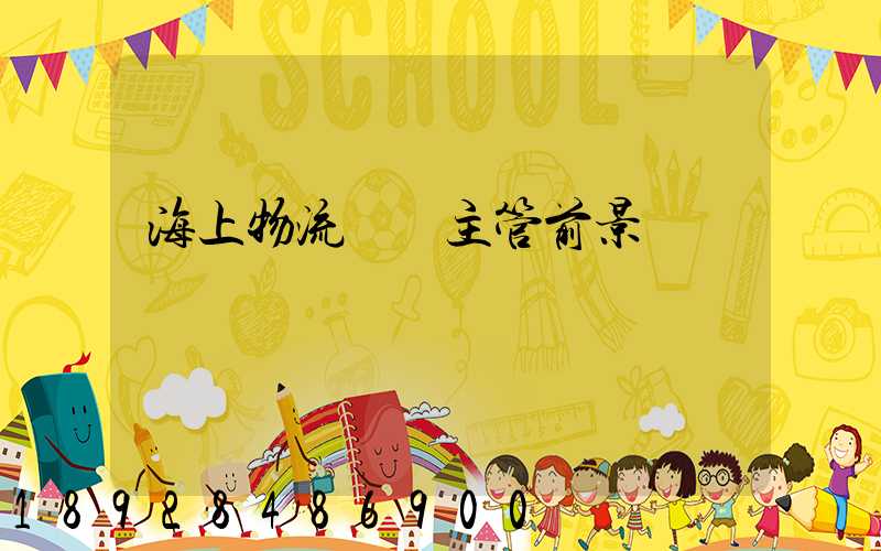 海上物流運輸主管前景